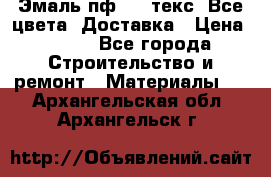 Эмаль пф-115 текс. Все цвета. Доставка › Цена ­ 850 - Все города Строительство и ремонт » Материалы   . Архангельская обл.,Архангельск г.